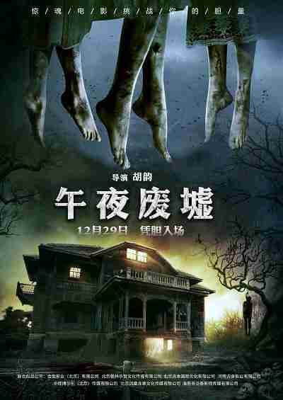 午夜废墟 Midnight Ruins-第2张图片-九妖电影