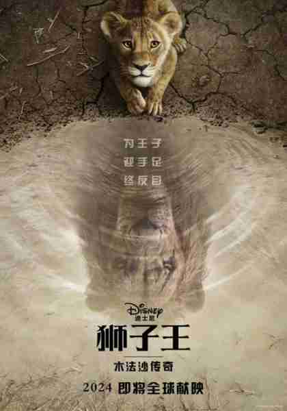 狮子王：木法沙传奇 Mufasa- The Lion King-第4张图片-九妖电影