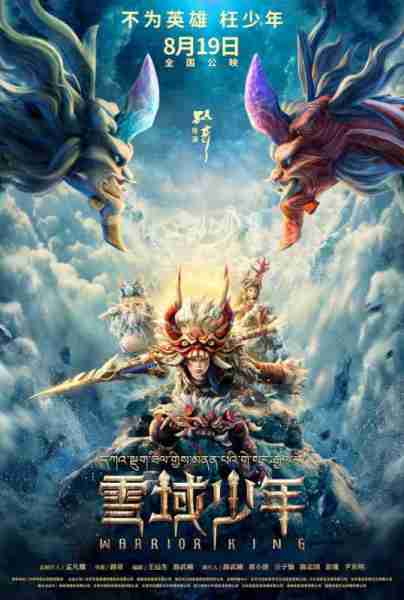 雪域少年 Warrior King-第1张图片-九妖电影