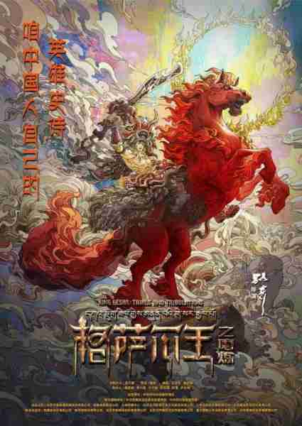 雪域少年 Warrior King-第3张图片-九妖电影