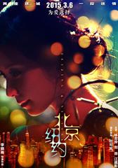 北京,纽约 Beijing, New York-第1张图片-九妖电影 北京,纽约 Beijing, New York-第1张图片-九妖电影