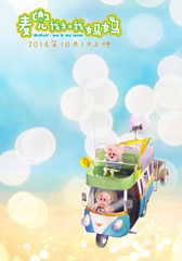 麦兜我和我妈妈 McDull · Me & My Mum-第1张图片-九妖电影