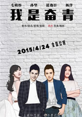 我是奋青 Fighting Youth-第1张图片-九妖电影