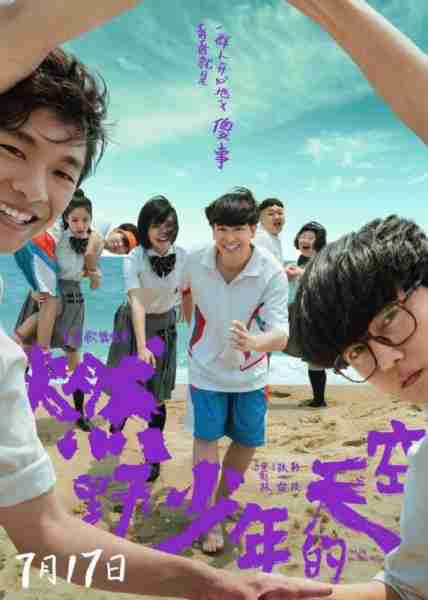 燃野少年的天空 The Day We Lit Up The Sky-第1张图片-九妖电影 燃野少年的天空 The Day We Lit Up The Sky-第1张图片-九妖电影