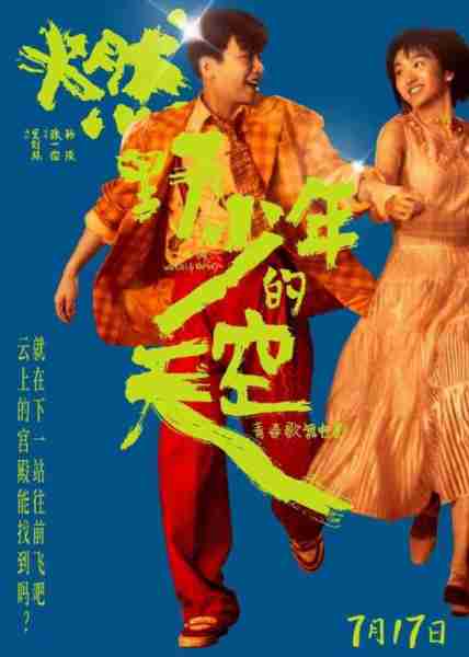 燃野少年的天空 The Day We Lit Up The Sky-第2张图片-九妖电影