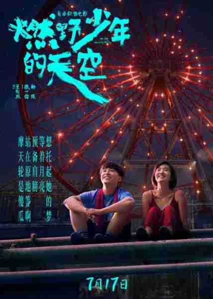 燃野少年的天空 The Day We Lit Up The Sky-第4张图片-九妖电影