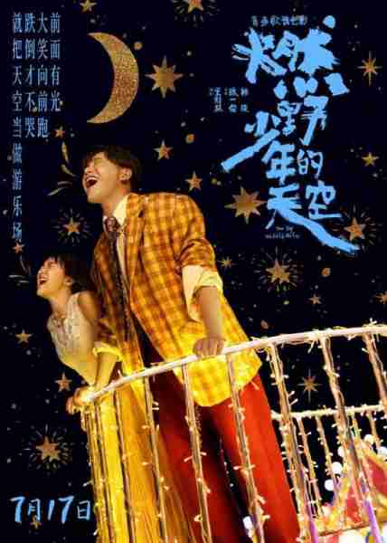 燃野少年的天空 The Day We Lit Up The Sky-第5张图片-九妖电影