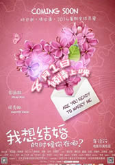我想结婚的时候你在哪 Are You Ready to Marry Me-第1张图片-九妖电影 我想结婚的时候你在哪 Are You Ready to Marry Me-第1张图片-九妖电影