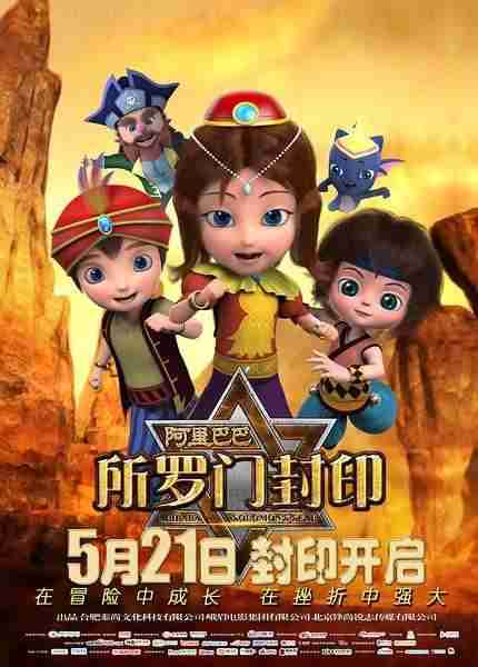 阿里巴巴：所罗门封印-第1张图片-九妖电影
