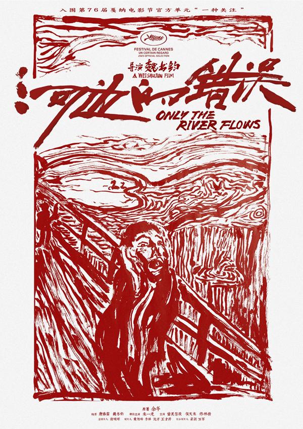 河边的错误 Only the River Flows-第2张图片-九妖电影