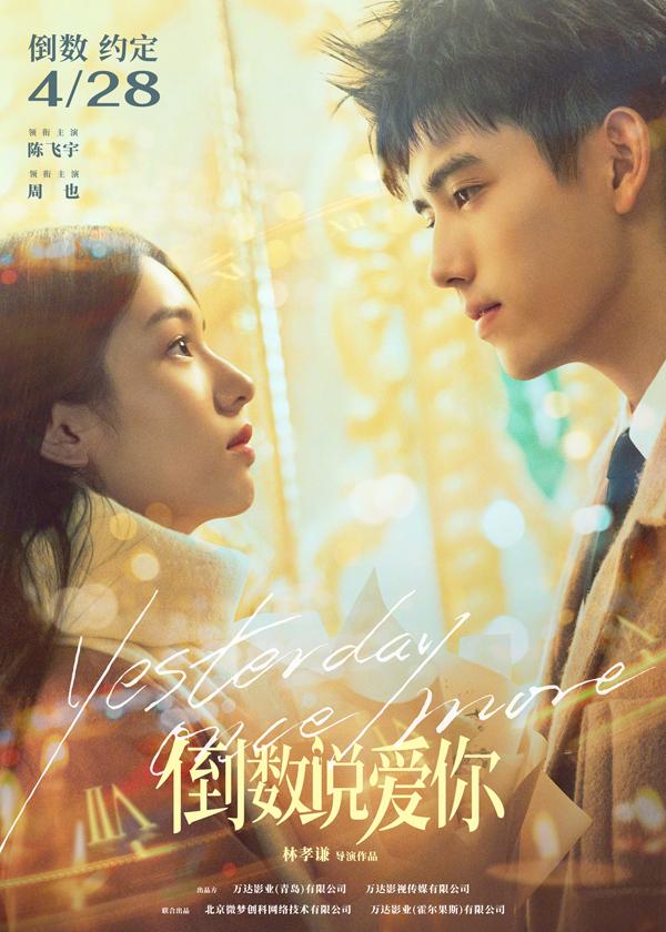 倒数说爱你 Yesterday Once More-第1张图片-九妖电影 倒数说爱你 Yesterday Once More-第1张图片-九妖电影