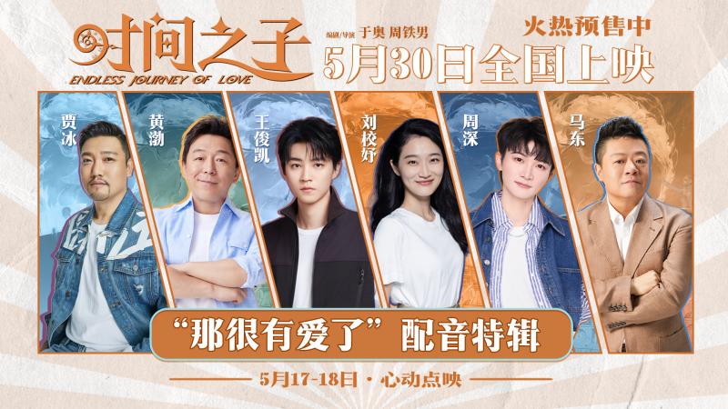 《时间之子》配音特辑 王俊凯周深黄渤贾冰等献声（时间之子是谁）-第1张图片-九妖电影