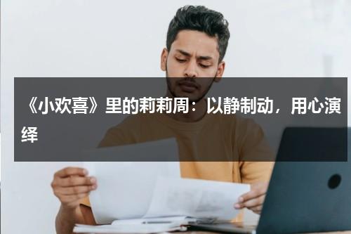 《小欢喜》里的莉莉周：以静制动，用心演绎（小欢喜钟丽丽戏份）-第1张图片-九妖电影