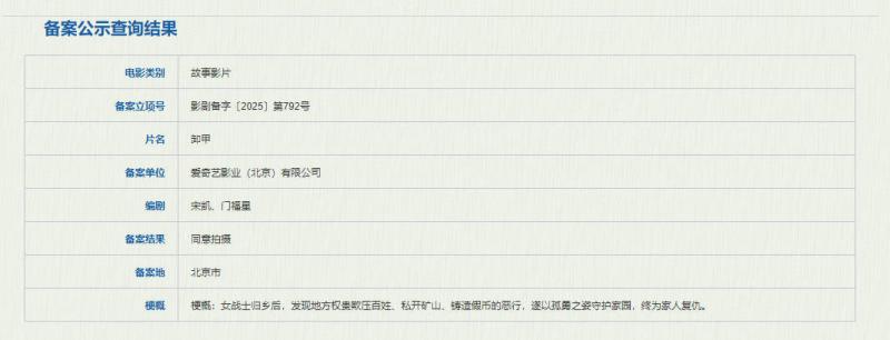 归乡战士对抗地方权贵 电影《卸甲》正式备案立项（电影卸甲归来备案了吗）-第1张图片-九妖电影