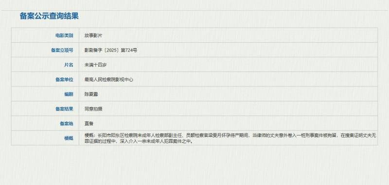 电影《未满十四岁》备案立项 聚焦未成年人犯罪（未满18岁不可以看电视剧吗）-第1张图片-九妖电影