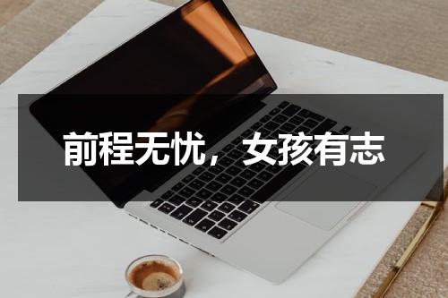 前程无忧，女孩有志（前程无忧出自哪里）-第1张图片-九妖电影