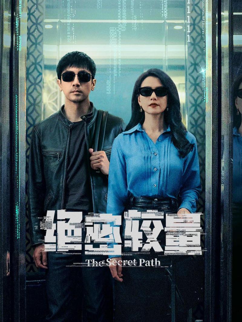 电视剧《绝密较量》：用艺术打造国家安全盾牌（绝密较量小说百度云）-第1张图片-九妖电影
