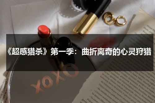 《超感猎杀》第一季：曲折离奇的心灵狩猎（超感猎杀 百科）-第1张图片-九妖电影