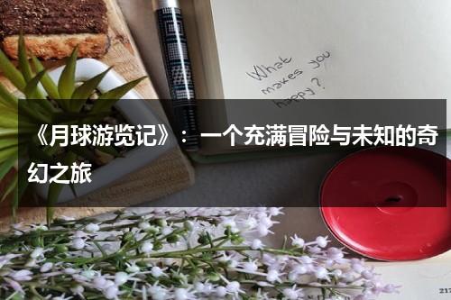 《月球游览记》：一个充满冒险与未知的奇幻之旅（月球旅游记作文）-第1张图片-九妖电影