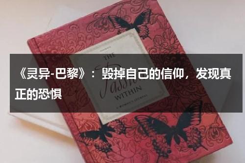 《灵异-巴黎》：毁掉自己的信仰，发现真正的恐惧（巴黎恐怖袭击是什么时候发生的?）-第1张图片-九妖电影