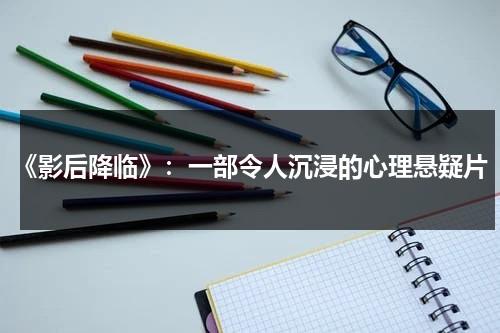 《影后降临》：一部令人沉浸的心理悬疑片（影后来袭偏执总裁深情爱）-第1张图片-九妖电影