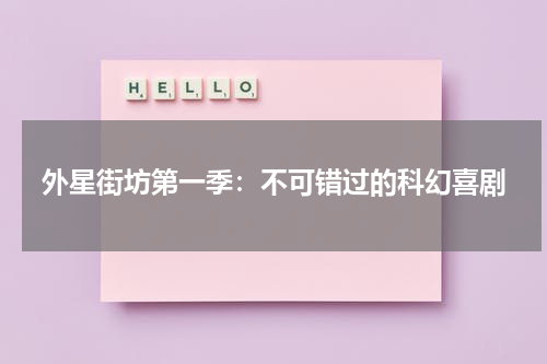 外星街坊第一季：不可错过的科幻喜剧（外星集市）-第1张图片-九妖电影