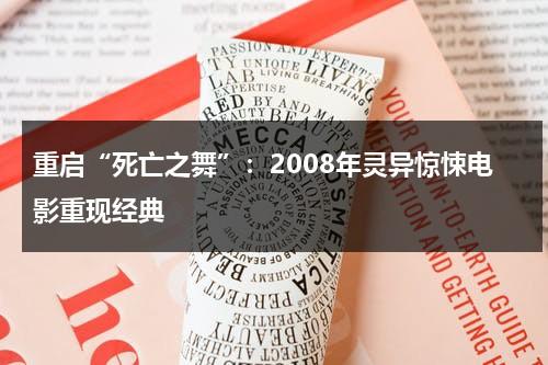 重启“死亡之舞”：2008年灵异惊悚电影重现经典（死亡之舞叫什么刀）-第1张图片-九妖电影