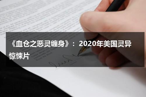 《血仓之恶灵缠身》：2020年美国灵异惊悚片（血伞凶灵陈洁）-第1张图片-九妖电影