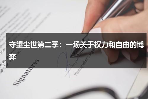 守望尘世第二季：一场关于权力和自由的博弈（守望尘世第一季剧情介绍）-第1张图片-九妖电影
