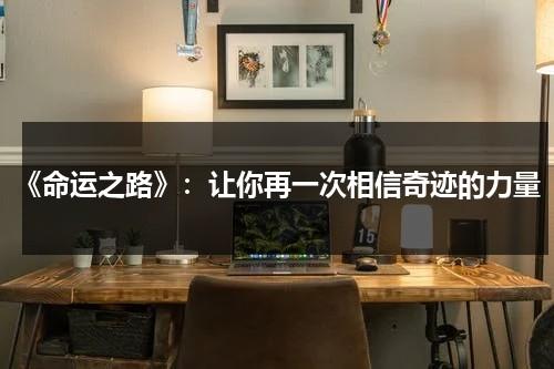 《命运之路》：让你再一次相信奇迹的力量（命运之路简介）-第1张图片-九妖电影