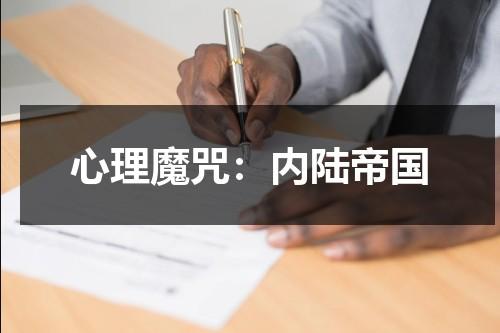 心理魔咒：内陆帝国（心理魔法宝典）-第1张图片-九妖电影