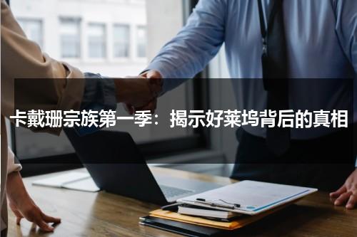 卡戴珊宗族第一季：揭示好莱坞背后的真相（卡戴珊家祖）-第1张图片-九妖电影