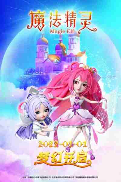 魔法精灵 Magie Elf-第5张图片-九妖电影