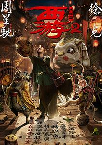 西游伏妖篇-第1张图片-九妖电影 西游伏妖篇-第1张图片-九妖电影