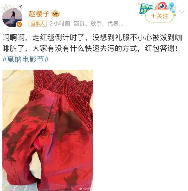 赵樱子戛纳礼服脏了发文求助 称有红包答谢-第1张图片-九妖电影