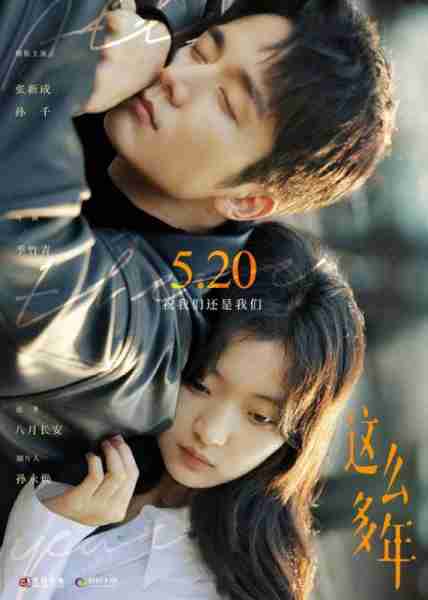 这么多年 All These Years-第2张图片-九妖电影