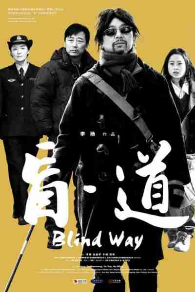 盲&amp;#183;道 Blind Way-第2张图片-九妖电影