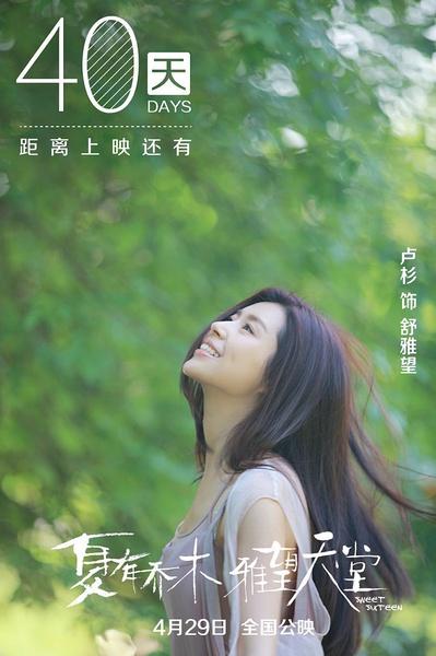 夏有乔木 雅望天堂 Sweet Sixteen-第1张图片-九妖电影 夏有乔木 雅望天堂 Sweet Sixteen-第1张图片-九妖电影