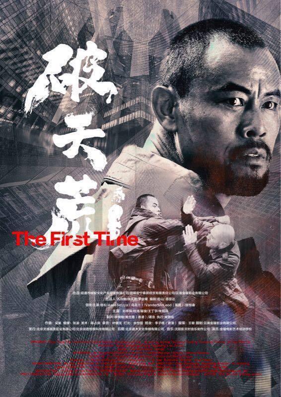 破天荒 The First Time-第2张图片-九妖电影