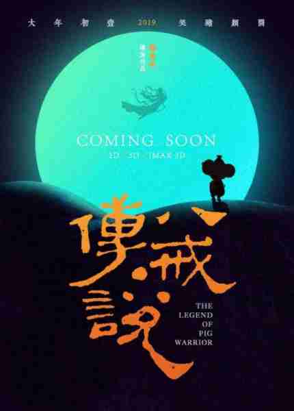 八戒传说-第2张图片-九妖电影