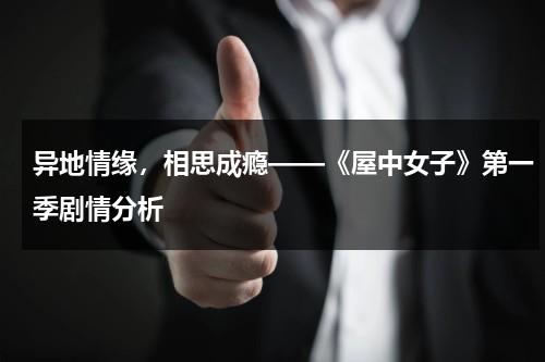 异地情缘，相思成瘾——《屋中女子》第一季剧情分析（屋子里的女人电视剧）-第1张图片-九妖电影