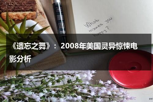 《遗忘之舞》：2008年美国灵异惊悚电影分析（遗忘之声）-第1张图片-九妖电影