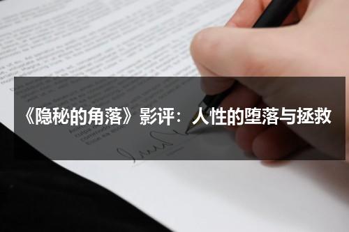 《隐秘的角落》影评：人性的堕落与拯救（电影隐秘的角落解析细思极恐）-第1张图片-九妖电影
