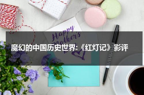 魔幻的中国历史世界:《红灯记》影评（红灯记电影观后感）-第1张图片-九妖电影