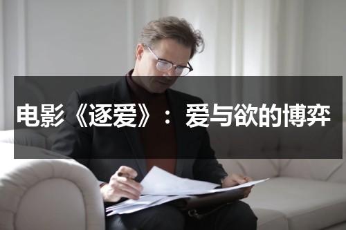 电影《逐爱》：爱与欲的博弈（电影逐爱天堂简介）-第1张图片-九妖电影