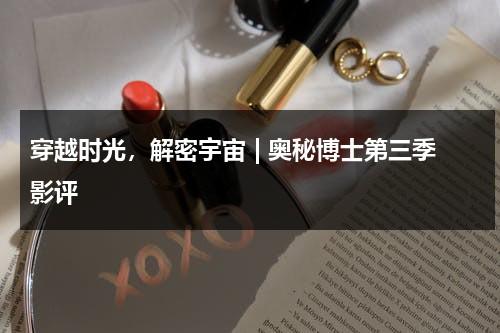 穿越时光，解密宇宙 | 奥秘博士第三季影评（神秘博士第3季）-第1张图片-九妖电影