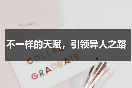 不一样的天赋，引领异人之路（形容每个人的天赋不一样）-第1张图片-九妖电影