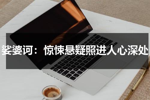 娑婆诃：惊悚悬疑照进人心深处（娑婆诃百度百科）-第1张图片-九妖电影