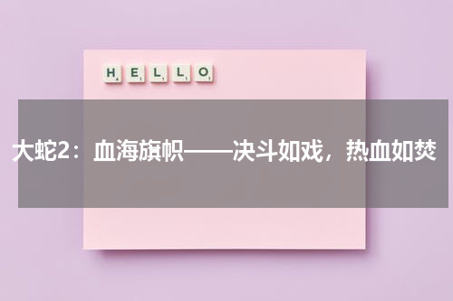 大蛇2：血海旗帜——决斗如戏，热血如焚（大蛇2详细剧情）-第1张图片-九妖电影