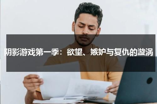 阴影游戏第一季：欲望、嫉妒与复仇的漩涡（阴影地带shadowlands）-第1张图片-九妖电影